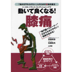 トータル・バランス・コンディショニングで動いて良くなる！膝痛　「痛みをやわらげたい」人のための膝痛改善法