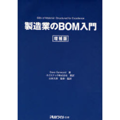 製造業のＢＯＭ入門　増補版