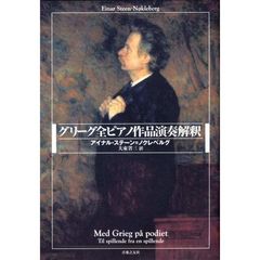 グリーグ全ピアノ作品演奏解釈
