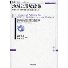 地域と環境政策　環境再生と「持続可能な社会」をめざして