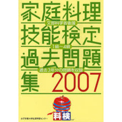家庭料理技能検定過去問題集　文部科学省後援　２００７