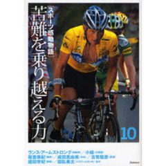 スポーツ感動物語　１０　苦難を乗り越える力　ランス・アームストロング／小錦／板倉美紀　成田真由美／古賀稔彦／盛田幸妃ほか