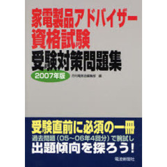 家電製品アドバイザー資格試験　受験対策問題集　２００７年版