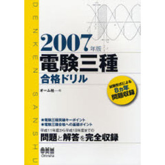電験三種合格ドリル　試験形式による８カ年問題収録　２００７年版