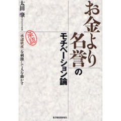 お金より名誉のモチベーション論　〈承認欲求〉を刺激して人を動かす