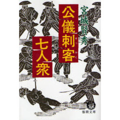 公儀刺客（せっかく）七人衆