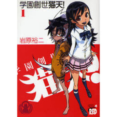 学園創世　猫天！　　　１