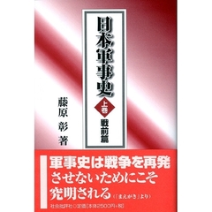 日本軍事史　上巻　戦前篇