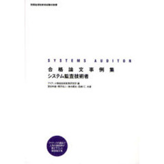 合格論文事例集システム監査技術者