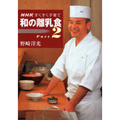 和の離乳食　Ｐａｒｔ２