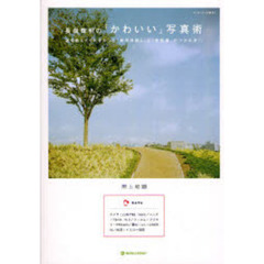 長嶺輝明の「かわいい」写真術　誰も教えてくれなかった「被写体探し」と「空気感」のつかみ方！！
