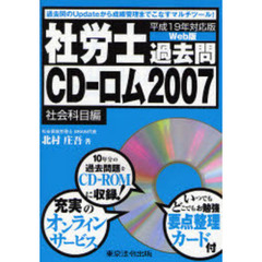 社労士過去問ＣＤ－ロム　平成１９年対応版　２００７社会科目編　Ｗｅｂ版