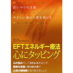ＤＶＤ　ＥＦＴエネルギー療法～心にタッピ
