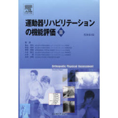 運動器リハビリテーションの機能評価　２