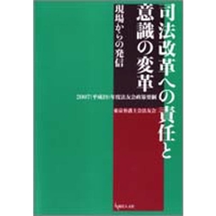 司法改革への責任と意識の変革　現場からの発信