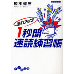 脳力アップ！１秒間速読練習帳