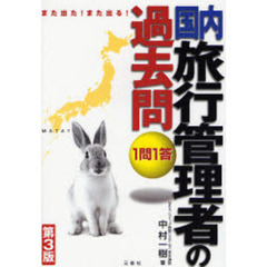 国内旅行管理者の過去問１問１答　第３版　また出た！また出る！