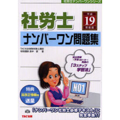 社労士ナンバーワン問題集　「ナンバーワン社労士必修テキスト」に完全準拠！！　平成１９年度版