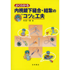 よくわかる内視鏡下縫合・結紮のコツと工夫