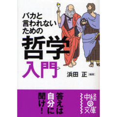 バカと言われないための哲学入門