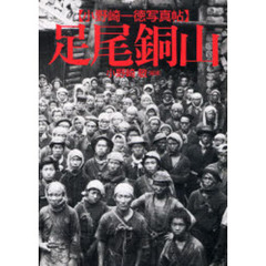 足尾銅山　小野崎一徳写真帖