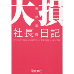 大損社長日記　元“マネ虎”経営者が１００億円損して悪戦苦闘する大言壮語録