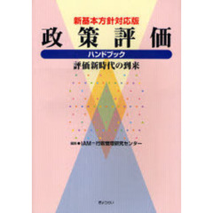 政策評価ハンドブック　評価新時代の到来　新基本方針対応版