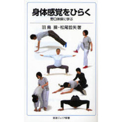 身体感覚をひらく　野口体操に学ぶ