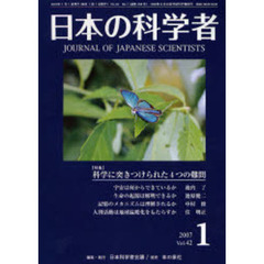 日本の科学者　Ｖｏｌ．４２Ｎｏ．１（２００７）　特集科学に突きつけられた４つの難問