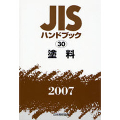 ＪＩＳハンドブック　塗料　２００７