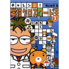 チャレンジ！学校クロスワード王　３