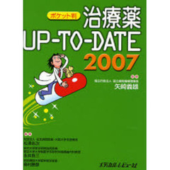 治療薬ＵＰ－ＴＯ－ＤＡＴＥ　２００７