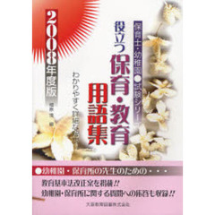 役立つ！！保育・教育用語集　２００８年度版