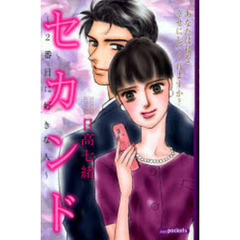 セカンド～２番目に好きな人～