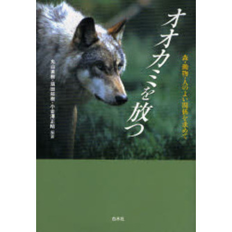 オオカミを放つ 森・動物・人のよい関係を求めて 通販｜セブンネット