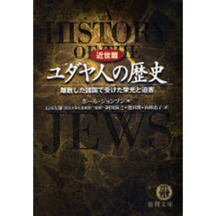 ユダヤ人の歴史　近世篇　離散した諸国で受けた栄光と迫害
