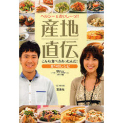 産地直伝こんな食べ方あったんだ！　ヘルシー＆おいしーっ！！　全１４０レシピ