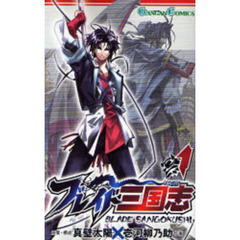 ブレイド三国志　1