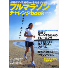 フルマラソン・チャレンジｂｏｏｋ　初挑戦で４２．１９５ｋｍを完走できる！　めざせ！ホノルル初マラソンで完走！！