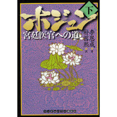 ホジュン　宮廷医官への道　下