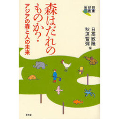 森はだれのものか？　アジアの森と人の未来