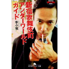 新宿歌舞伎町アンダーワールドガイド