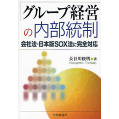 グループ経営の内部統制　会社法・日本版ＳＯＸ法に完全対応