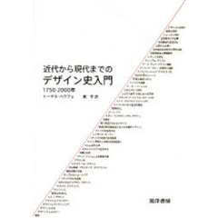 近代から現代までのデザイン史入門　１７５０－２０００年