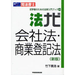 法ナビ会社法・商業登記法　司法書士　新版
