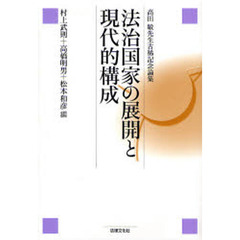 法治国家の展開と現代的構成　高田敏先生古稀記念論集