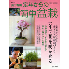 山田香織定年からの簡単盆栽　季節の移ろいを身近に楽しむ