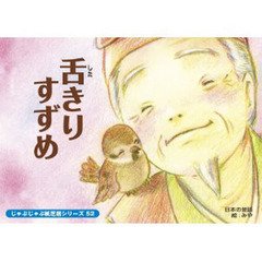 紙芝居　舌きりすずめ