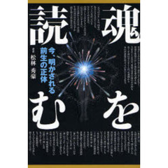 魂を読む　今、明かされる前生の正体