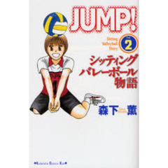 ＪＵＭＰ！～シッティングバレーボール　２